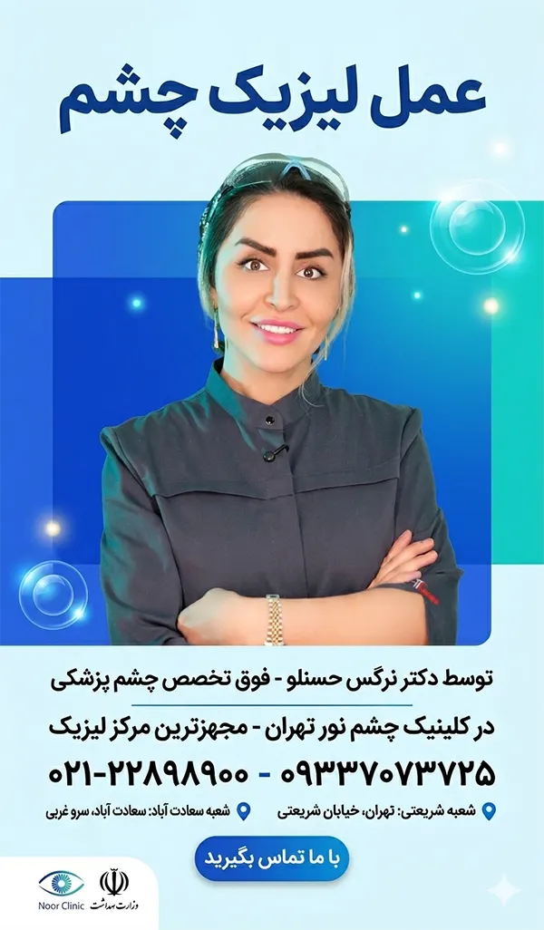 دکتر حسنلو لیزیک
