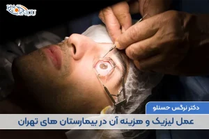 عمل لیزیک و هزینه آن