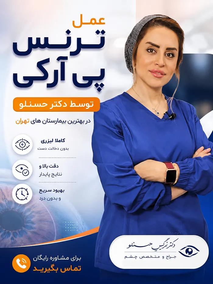 عمل ترنس PRK توسط دکتر نرگس حسنلو