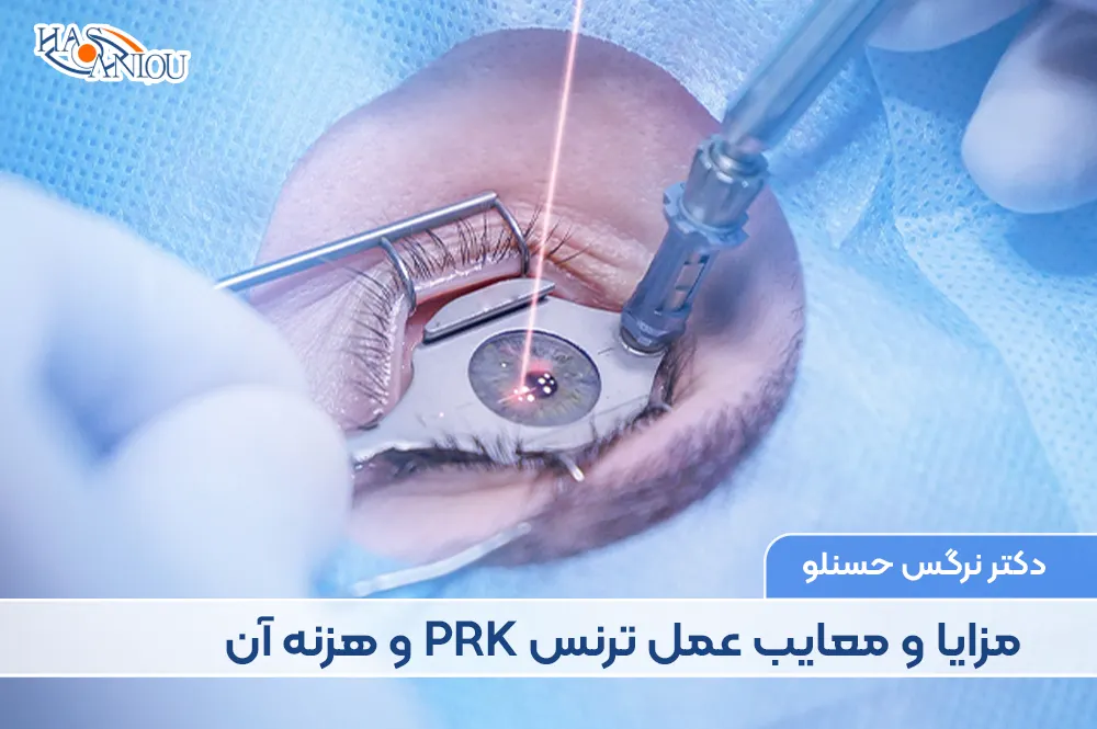 عمل ترنس PRK